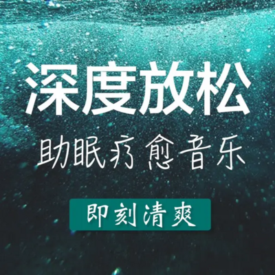 深度放松 助眠疗愈音乐 睡眠音乐