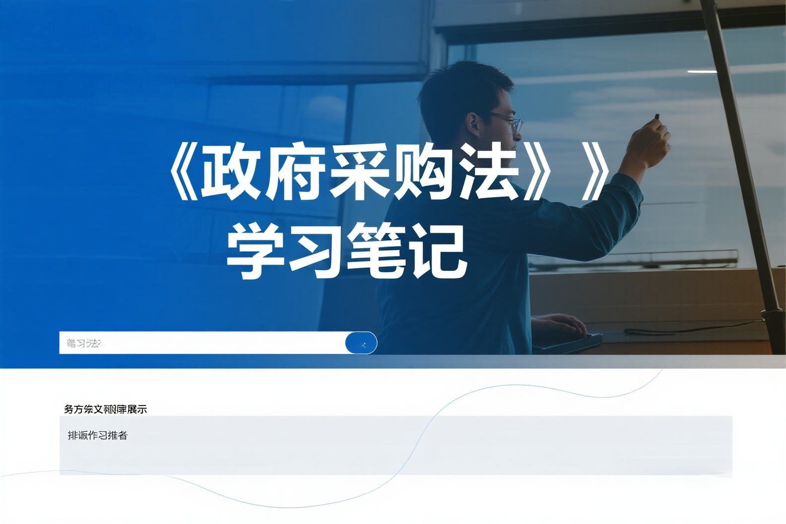 政府采购法学习笔记