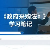 政府采购法学习笔记