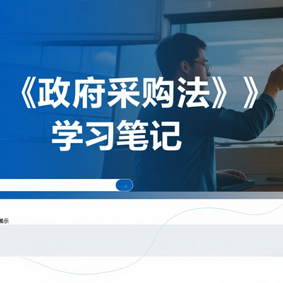 政府采购法学习笔记