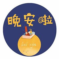 晚安故事，伴你入睡