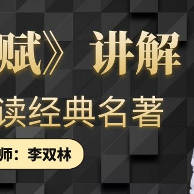 6万次最近更新:2020-08-12时长:19:33李双林易学主播:所属专辑:雪心赋