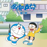 哆啦A梦 第三季|官方动画原声音频