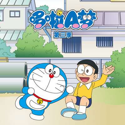 哆啦A梦 第三季|官方动画原声音频