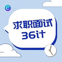 求职面试36计