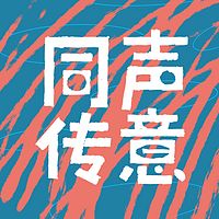 同声传意