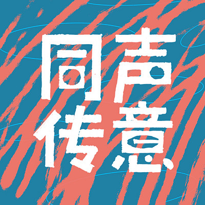 同声传意