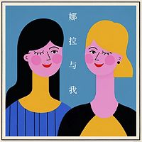 娜拉与我