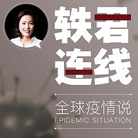 轶君连线—全球疫情说