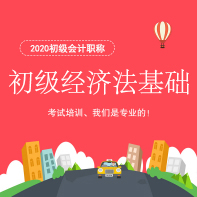 2020初级会计职称|经济法基础