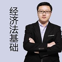 2020初级会计职称|经济法基础大屏课