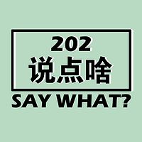 202说点啥