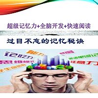 超级记忆力+全脑开发+快速阅读