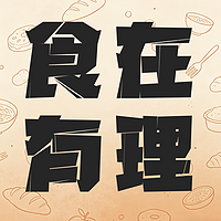食在有理