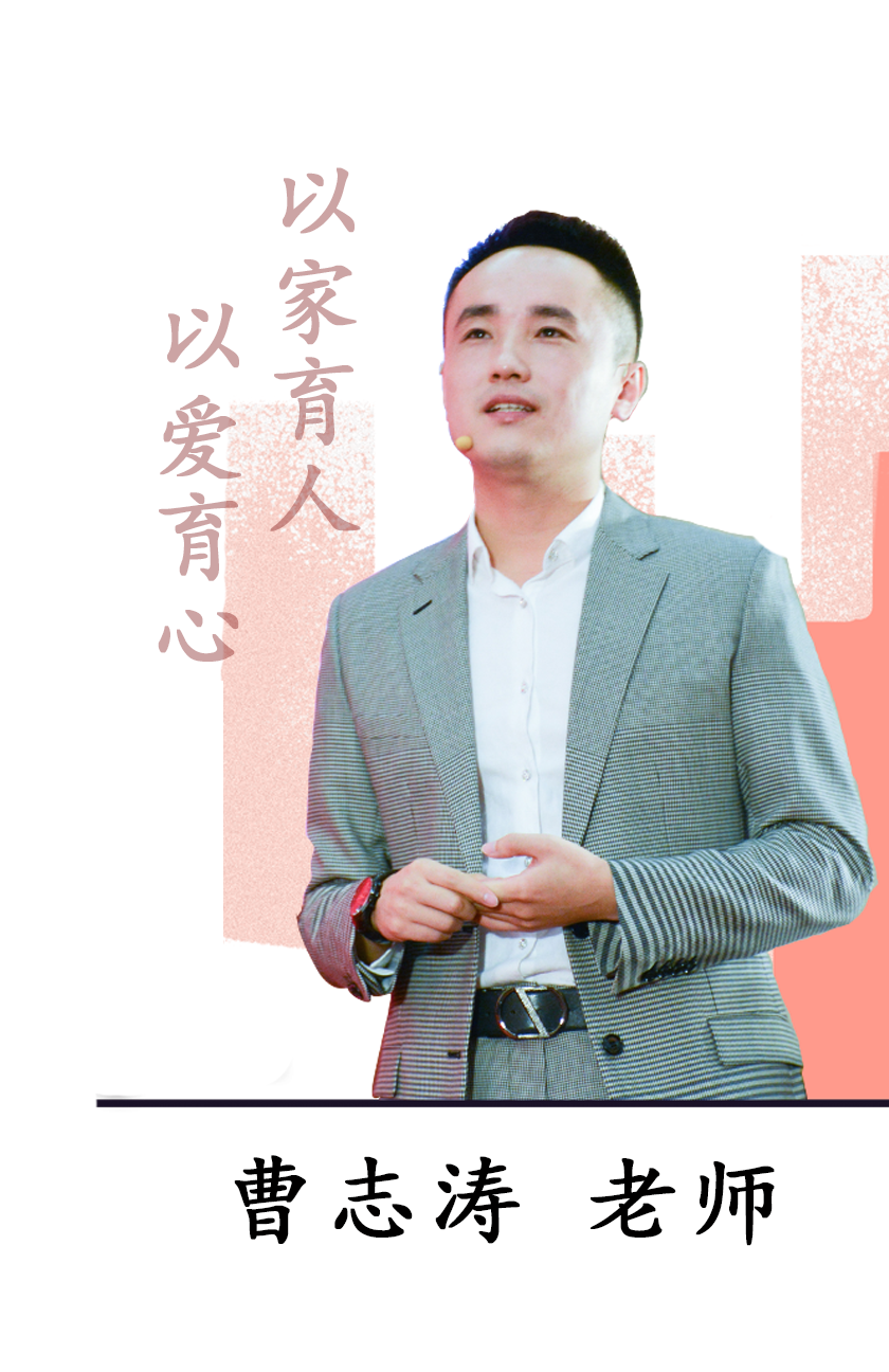 心育幸福家曹志涛