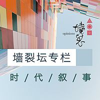 墙裂坛【时代叙事】