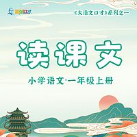 富强老师·小学语文一年级上册课文朗读