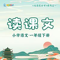 富强老师·小学语文一年级下册课文朗读