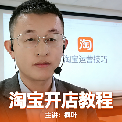 最新淘宝开店教程｜0基础学如何开网店