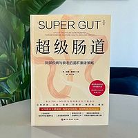超级肠道