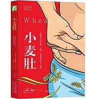 小麦肚  威廉 戴维斯著