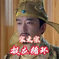 宋太宗自认为“报应”的因果循环