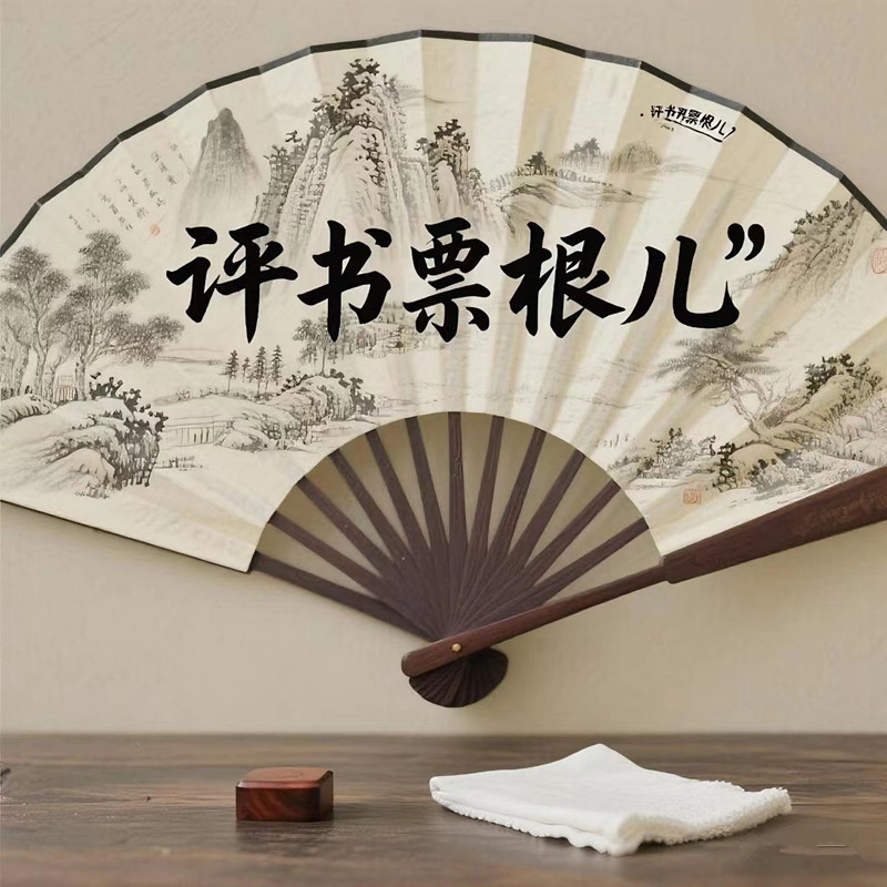 历史书场