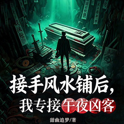 接手风水铺后，我专接午夜凶客（悬疑恐怖）