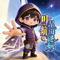 叶一航之星海谜航（爆笑求生|奇幻历险）
