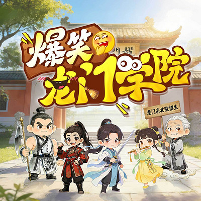 爆笑龙门学院丨少儿爆笑|奇幻|欢乐上学记