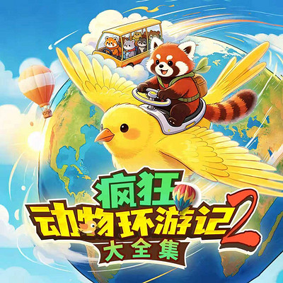 疯狂动物环游记：大全集丨少儿爆笑历险探案