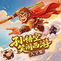 孙悟空大闹西游丨少儿西游记|轻松爆笑亲子
