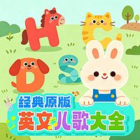 经典原版英文儿歌大全丨早教启蒙|亲子陪伴