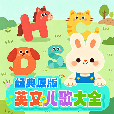 经典原版英文儿歌大全丨早教启蒙|亲子陪伴
