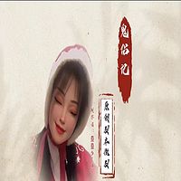 鬼侣记