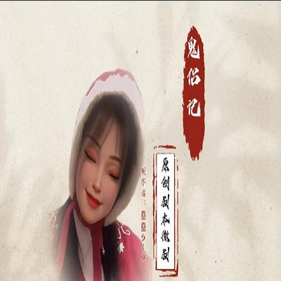 鬼侣记