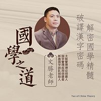 许文胜老师讲国学