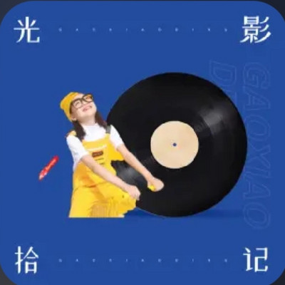 光影拾记
