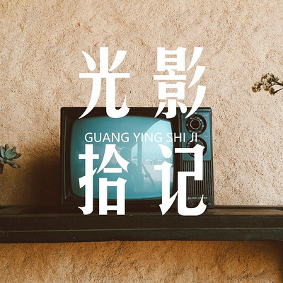 光影拾记