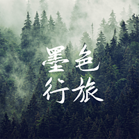 墨色行旅