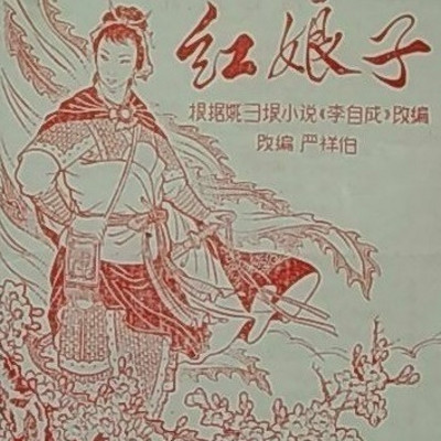 中篇评弹 红娘子4回