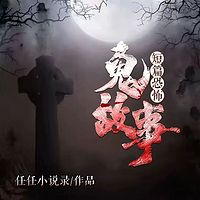 任任小说录|短篇恐怖鬼故事