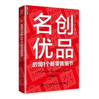 零售学堂|名创优品的101个新零售细节