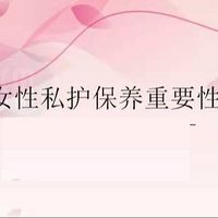 女性生殖健康的重要性