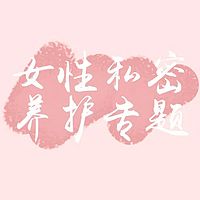 女性私密养护专题