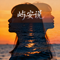 屿见另一个自己