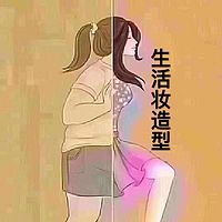 生活妆造型