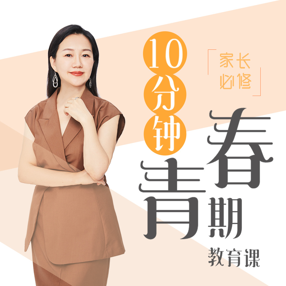 家长必修|10分钟青春期教育课