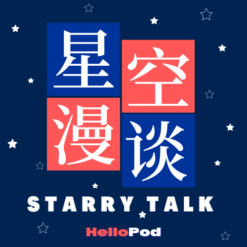 星空漫谈STARRYTALK