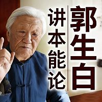 郭生白本能论讲座